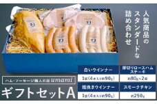 熟練職人が素材を厳選してつくるハム ソーセージ 詰め合わせ ギフトセット A ウインナー ロースハム　人気商品 満足セット 合成保存料合成着色料不使用 st-p