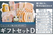 熟練職人が素材を厳選してつくるハム ソーセージ 詰め合わせ ギフトセット D ウインナー ロースハム 合成保存料合成着色料不使用 st-p