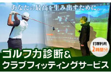 ゴルフ力診断 クラブフィッティング 室内ゴルフ 利用時間 2時間分 NERD株式会社 《30日以内に出荷予定(土日祝除く)》千葉県 流山市 送料無料 インドアゴルフ シミュレーションゴルフ 利用券 体験チケット st-p