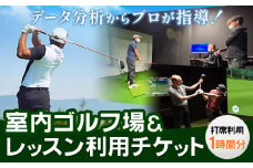 室内ゴルフ レッスン 利用チケット 1時間分 NERD株式会社 《30日以内に出荷予定(土日祝除く)》千葉県 流山市 送料無料 インドア ゴルフ シミュレーションゴルフ 利用券 体験チケット データ分析 初心者 上級者 st-p