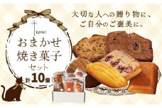 焼き菓子 詰合せ troncのおまかせ焼き菓子セット 10個 《30日以内に出荷予定(土日祝除く)》 個包装 マドレーヌ フィナンシェ パウンドケーキ 千葉県 流山市 お菓子 焼き菓子