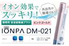 携帯用 電動歯ブラシ 音波振動歯ブラシ IONPA DM-021 本体 イオン ピンクゴールド ionic アイオニック《30日以内に出荷予定(土日祝除く)》千葉県 流山市 送料無料 電動 歯ブラシ はみがき 乾電池式 歯周病予防 ホワイトニング st-p