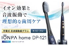 電動歯ブラシ 音波振動歯ブラシ IONPA home DP-121 ネイビーブルー 《30日以内に出荷予定(土日祝除く)》 本体 イオン USB 充電 ionic アイオニック 電動 歯ブラシ はみがき 家電 マウスケア 健康 歯周病予防 歯周ケア ホワイトニング st-p