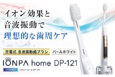 電動歯ブラシ 音波振動歯ブラシ IONPA home DP-121 パールホワイト 《30日以内に出荷予定(土日祝除く)》 本体 イオン USB 充電 ionic アイオニック 電動 歯ブラシ はみがき 家電 マウスケア 健康 歯周病予防 歯周ケア ホワイトニング st-p