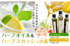 ハーブオイル 190g×2本 ハーブスカッシュの素 340g×1本 流山えか 自然農場 詰め合わせ 《30日以内に出荷予定(土日祝除く)》 ブラッスリーしんかわ 千葉県 流山市 st-p