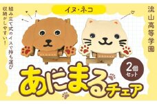 椅子 折り畳み あにまるチェア イヌ ネコ 2個 流山高等学園《30日以内に出荷予定(土日祝除く)》千葉県 流山市 いす 組み立て式 手作り おりたたみ 持ち運び 犬 猫 アニマル