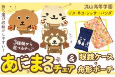 選べる 椅子 折り畳み 流山高等学園 オリジナルセット 舟形ポーチ 眼鏡ケース《30日以内に出荷予定(土日祝除く)》千葉県 流山市 いす 組み立て式 手作り おりたたみ 持ち運び 犬 猫 アニマル ポーチ めがねケース セット かわいい