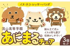 椅子 折り畳み あにまるチェア 3個セット イヌ ネコ レッサーパンダ 流山高等学園《30日以内に出荷予定(土日祝除く)》千葉県 流山市 いす 組み立て式 手作り おりたたみ 持ち運び 犬 猫 アニマル