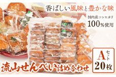 流山せんべい 詰め合わせ Aセット 20枚 流山せんべい店《30日以内に出荷予定(土日祝除く)》せんべい 醤油 手焼き 堅焼き 福袋