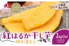 芋國屋 流山市産 紅はるか 干し芋 A品 1kg 国産 無添加 着色料不使用 個包装 お試し おすそわけ 国産 ほしいも 国産 干しいも さつまいも 国産 紅はるか  大容量 お試し用 筋トレ ヘルシー ダイエット 和菓子 スイーツ 千葉県産 切り落とし st-p
