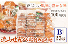 流山せんべい 詰め合わせ Bセット 25枚 せんべい 醤油 手焼き 堅焼き 福袋 流山せんべい店《30日以内に出荷予定(土日祝除く)》せんべい 醤油 手焼き 堅焼き 福袋