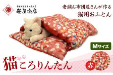 猫 布団 猫のもぐれるふとん 猫ころりんたん Mサイズ 赤系 笹屋商店 《30日以内に出荷予定(土日祝除く)》 千葉県 流山市 ペット ふとん 猫用品 グッズ 寝具