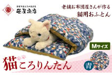 猫 布団 猫のもぐれるふとん 猫ころりんたん Mサイズ 青系 笹屋商店 《30日以内に出荷予定(土日祝除く)》 千葉県 流山市 ペット ふとん 猫用品 グッズ 寝具