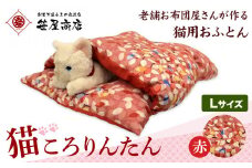猫 布団 猫のもぐれるふとん 猫ころりんたん Lサイズ 赤系 笹屋商店 《30日以内に出荷予定(土日祝除く)》 千葉県 流山市 ペット ふとん 猫用品 グッズ 寝具