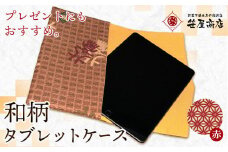 和柄 タブレットケース 赤色 笹屋商店《30日以内に出荷予定(土日祝除く)》千葉県 流山市 和 綿 ギフト プレゼント