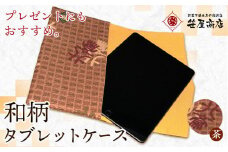 和柄 タブレットケース 茶色系 笹屋商店《30日以内に出荷予定(土日祝除く)》千葉県 流山市 和 綿 ギフト プレゼント