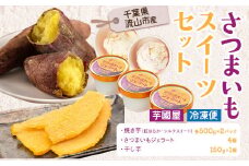 芋國屋 流山市産 紅はるか シルクスイート スイーツセットB さつまいも 干し芋 焼き芋 ジェラート スイーツ ジェラート 国産 高級アイス  冷凍 冷やし焼き芋 st-p