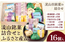 流山銘菓詰合せとふるさと産品 16個入り 和菓子 詰め合わせ 流山 菓匠 美しまや 福袋《30日以内に出荷予定(土日祝除く)》千葉県 流山市 お菓子 菓子 おやつ st-p