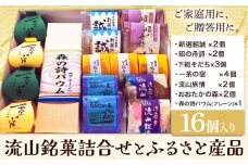 流山銘菓詰合せとふるさと産品 16個(森の詩バウム1本入) 和菓子 詰め合わせ 流山 オリジナル 菓匠 美しまや 《30日以内に出荷予定(土日祝除く)》千葉県 流山市 お菓子 菓子 おやつ st-p