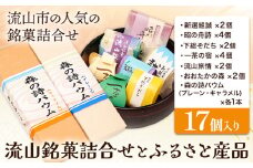 流山銘菓詰合せとふるさと産品 17個(森の詩バウム2本入) お中元 和菓子 詰め合わせ 流山 オリジナル 菓匠 美しまや 福袋《30日以内に出荷予定(土日祝除く)》千葉県 流山市 お菓子 菓子 おやつ st-p