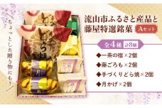 和菓子 詰め合わせ ギフトにも！流山市ふるさと産品と藤屋特選銘菓 Aセット 和菓子司 藤屋《30日以内に出荷予定(土日祝除く)》千葉県 流山市 福袋 セット ギフト お菓子 st-p