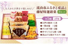 和菓子 詰め合わせ ギフトにも！流山市ふるさと産品と藤屋特選銘菓 Bセット 和菓子司 藤屋《30日以内に出荷予定(土日祝除く)》千葉県 流山市 福袋 セット ギフト お菓子 st-p