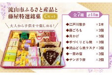 和菓子 詰め合わせ ギフトにも！流山市ふるさと産品と藤屋特選銘菓 Cセット 和菓子司 藤屋《30日以内に出荷予定(土日祝除く)》千葉県 流山市 和菓子 詰め合わせ 福袋 セット ギフト お菓子 st-p