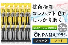 歯ブラシ 替え IONPA home 抗菌 極細 替えブラシセット ワイド ブラック 計24本 ionic アイオニック《30日以内に出荷予定(土日祝除く)》千葉県 流山市 送料無料 ブラシ イオン 歯間 歯周ポケット 抗菌 極細 歯周病 予防 st-p
