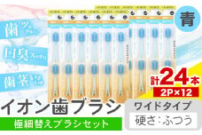 歯ブラシ イオン歯ブラシ 極細替えブラシ セット ワイド ふつう 青 24本入り (2本×12P) アイオニック 《30日以内に出荷予定(土日祝除く)》千葉県 流山市 送料無料 日用品 イオン ionic ブラシ st-p