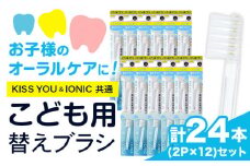 歯ブラシ 替え 子供用替えブラシセット 24本 《30日以内に出荷予定(土日祝除く)》 アイオニック 子供 仕上げ イオン 歯磨き はみがき こども 子供用 千葉県 流山市 st-p