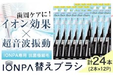 電動歯ブラシ 替え IONPA専用 抗菌極細毛 替えブラシ セット 24本 アイオニック 《30日以内に出荷予定(土日祝除く)》千葉県 流山市 送料無料 イオンパ 抗菌 極細 ブラシ イオン st-p
