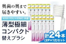 歯ブラシ 替え 薄型極細コンパクト替えブラシセット 24本 《30日以内に出荷予定(土日祝除く)》 アイオニック 歯ブラシ 替えブラシ 歯磨き 薄型 イオン 千葉県 流山市 st-p