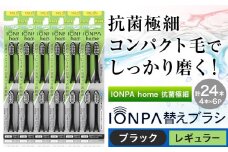 歯ブラシ 替え IONPA home 抗菌 極細 替えブラシセット レギュラー  ブラック 計24本 ionic アイオニック《30日以内に出荷予定(土日祝除く)》千葉県 流山市 送料無料 ブラシ イオン 歯間 歯周ポケット 抗菌 極細 歯周病 予防 st-p