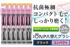 歯ブラシ 替え IONPA home 抗菌 極細 替えブラシセット コンパクト ブラック 計24本 ionic アイオニック《30日以内に出荷予定(土日祝除く)》千葉県 流山市 送料無料 ブラシ イオン 歯間 歯周ポケット 抗菌 極細 歯周病 予防 st-p