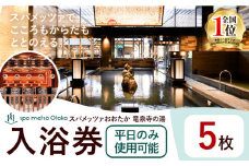 スパメッツァおおたか 竜泉寺の湯 ご入浴券 5枚（平日のみ使用可能）| 入浴券 入浴 温泉 サウナ 全国1位 受賞 リラックス スパ 疲れ 癒し サービス 天然 炭酸泉 お風呂 岩盤浴 リラクゼーション 千葉県流山市 st-p