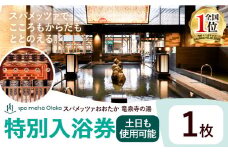 スパメッツァおおたか 竜泉寺の湯 特別ご入浴券 1枚（土日祝日も使用可能）| 入浴券 入浴 温泉 サウナ 全国1位 受賞 リラックス スパ 疲れ 癒し サービス 天然 炭酸泉 お風呂 岩盤浴 リラクゼーション 千葉県流山市 st-p