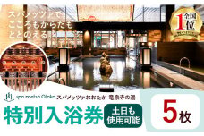 スパメッツァおおたか 竜泉寺の湯 特別ご入浴券 5枚（土日祝日も使用可能）| 入浴券 入浴 温泉 サウナ 全国1位 受賞 リラックス スパ 疲れ 癒し サービス 天然 炭酸泉 お風呂 岩盤浴 リラクゼーション 千葉県流山市 st-p