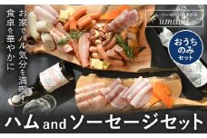 ハム ソーセージ おうちのみ セット  容量 7点程 豚肉 ハム ソーセージ ウィンナー 加工品 燻製 福袋 Umami お中元 おつまみ st-p