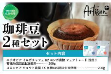 有機JAS認証生豆使用　珈琲豆２種セット（エチオピア・コロンビア）Artisan＋《30日以内に出荷予定(土日祝除く)》珈琲豆 挽き豆 コーヒー 飲み比べ ギフト プレゼント カフェ 千葉県 流山市 送料無料 st-p