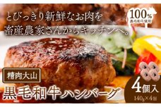 黒毛和牛 100% ハンバーグ 1個 140g 4個 株式会社精肉大山《30日以内に出荷予定(土日祝除く)》