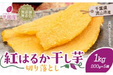 芋國屋 流山市産 紅はるか 干し芋 A品 200g×5袋（1000g）| 干し芋 小分け ほしいも 国産干し芋  無添加 干し芋 着色料不使用 個包装 お試し おすそわけ  干し芋 さつまいも 干し芋 紅はるか 大容量ほしいも お試し用 ほしいも 筋トレ ヘルシー ダイエット 和菓子 スイーツ 切り落とし 5000円以下 st-p
