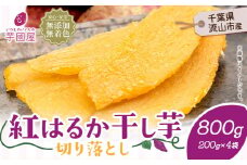 芋國屋 流山市産 紅はるか 干し芋 A品 200g×4袋（800g）小分け 国産 無添加 着色料不使用 個包装 お試し おすそわけ 国産 ほしいも 国産 干しいも さつまいも 国産 紅はるか  大容量 お試し用 筋トレ ヘルシー ダイエット 和菓子 スイーツ 千葉県産 切り落とし 5000円以下 st-p