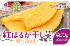 芋國屋 流山市産 紅はるか 干し芋 A品 200g×2袋（400g） 小分け 国産 無添加 着色料不使用 個包装 お試し おすそわけ 国産 ほしいも 国産 干しいも さつまいも 国産 紅はるか 大容量 お試し用 筋トレ ヘルシー ダイエット 和菓子 スイーツ 千葉県産 切り落とし 5000円以下
 st-p