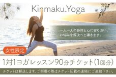 ヨガ ＜女性限定＞1対1 ヨガ レッスン 90分チケット(1回分) Kinmaku.Yoga 《30日以内に出荷予定(土日祝除く)》千葉県 流山市 送料無料 マンツーマンレッスン 体験チケット 健康 美容 st-p