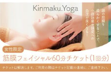 エステ ＜女性限定＞ 筋膜フェイシャル　60分チケット(1回分) Kinmaku.Yoga《30日以内に出荷予定(土日祝除く)》千葉県 流山市 送料無料 マンツーマンレッスン 体験チケット 健康 美容 st-p
