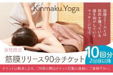 ＜女性限定＞筋膜リリース 90分チケット (2回目以降／10回分) Kinmaku.Yoga《30日以内に出荷予定(土日祝除く)》千葉県 流山市 送料無料 ダイエット ギフト 体験チケット 健康 美容 st-p