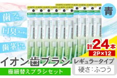 歯ブラシ イオン歯ブラシ 極細替えブラシ セット レギュラー ふつう 青 24本入り (2本×12P) アイオニック 《30日以内に出荷予定(土日祝除く)》千葉県 流山市 送料無料 日用品 イオン ionic ブラシ st-p
