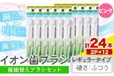歯ブラシ イオン歯ブラシ 極細替えブラシ セット レギュラー ふつう ピンク 24本入り (2本×12P) アイオニック 《30日以内に出荷予定(土日祝除く)》千葉県 流山市 送料無料 日用品 イオン ionic ブラシ st-p