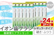 歯ブラシ イオン歯ブラシ 極細替えブラシ セット レギュラー ふつう クリア 24本入り (2本×12P) アイオニック 《30日以内に出荷予定(土日祝除く)》千葉県 流山市 送料無料 日用品 イオン ionic ブラシ st-p