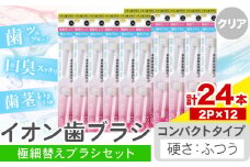 歯ブラシ イオン歯ブラシ 極細替えブラシ セット コンパクト ふつう クリア 24本入り (2本×12P) アイオニック 《30日以内に出荷予定(土日祝除く)》千葉県 流山市 送料無料 日用品 イオン ionic ブラシ st-p